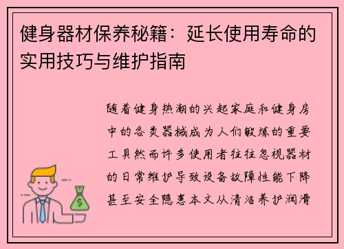 健身器材保养秘籍：延长使用寿命的实用技巧与维护指南