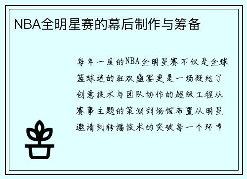 NBA全明星赛的幕后制作与筹备