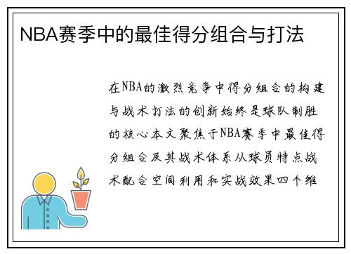 NBA赛季中的最佳得分组合与打法