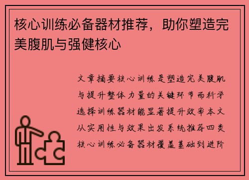 核心训练必备器材推荐，助你塑造完美腹肌与强健核心