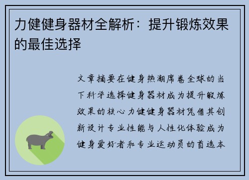 力健健身器材全解析：提升锻炼效果的最佳选择
