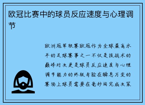 欧冠比赛中的球员反应速度与心理调节