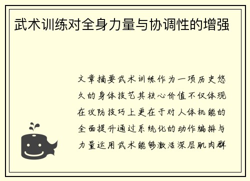 武术训练对全身力量与协调性的增强