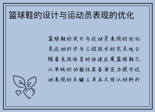 篮球鞋的设计与运动员表现的优化