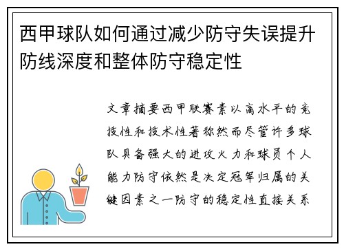 西甲球队如何通过减少防守失误提升防线深度和整体防守稳定性