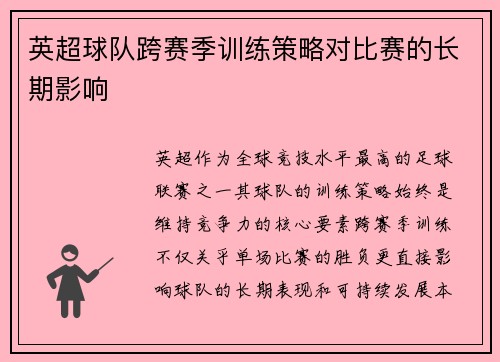 英超球队跨赛季训练策略对比赛的长期影响
