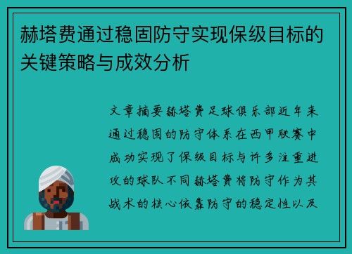 赫塔费通过稳固防守实现保级目标的关键策略与成效分析