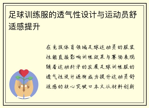 足球训练服的透气性设计与运动员舒适感提升