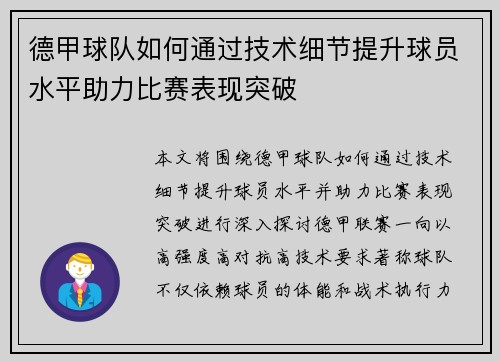 德甲球队如何通过技术细节提升球员水平助力比赛表现突破