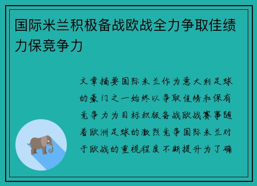 国际米兰积极备战欧战全力争取佳绩力保竞争力