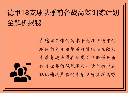 德甲18支球队季前备战高效训练计划全解析揭秘