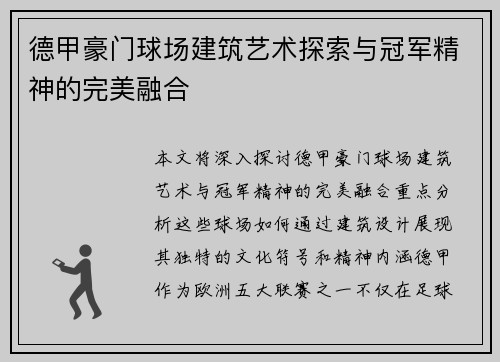德甲豪门球场建筑艺术探索与冠军精神的完美融合
