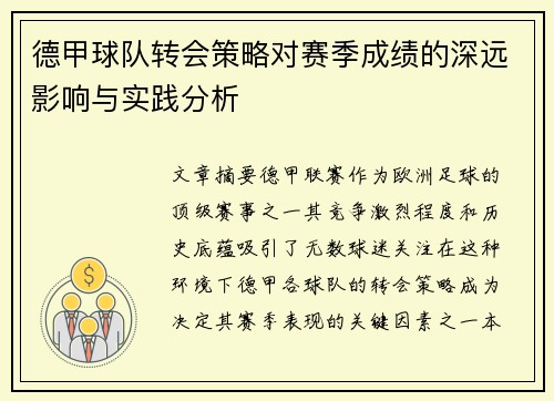 德甲球队转会策略对赛季成绩的深远影响与实践分析