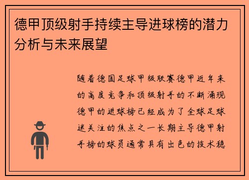德甲顶级射手持续主导进球榜的潜力分析与未来展望