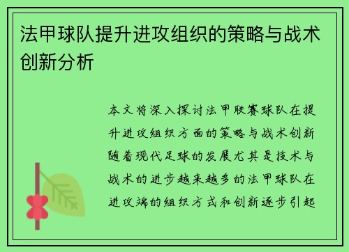 法甲球队提升进攻组织的策略与战术创新分析