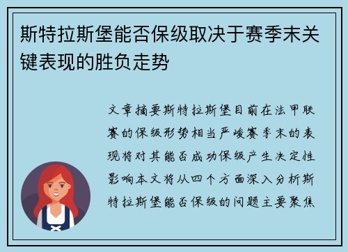 斯特拉斯堡能否保级取决于赛季末关键表现的胜负走势