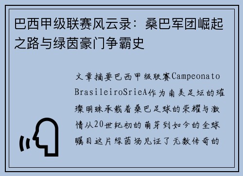 巴西甲级联赛风云录：桑巴军团崛起之路与绿茵豪门争霸史