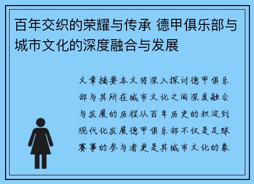 百年交织的荣耀与传承 德甲俱乐部与城市文化的深度融合与发展
