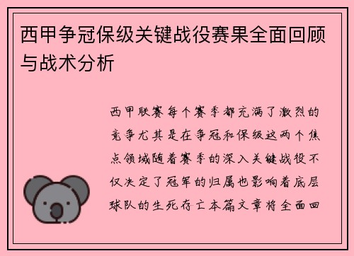 西甲争冠保级关键战役赛果全面回顾与战术分析