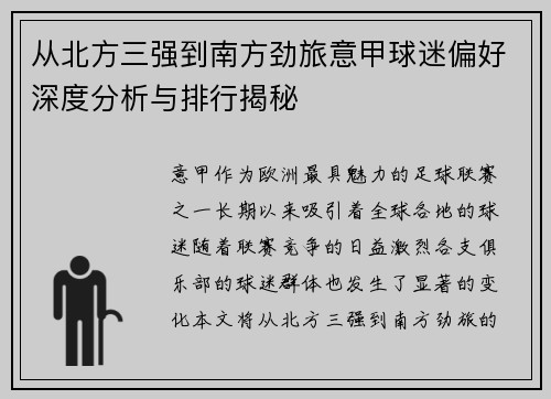 从北方三强到南方劲旅意甲球迷偏好深度分析与排行揭秘