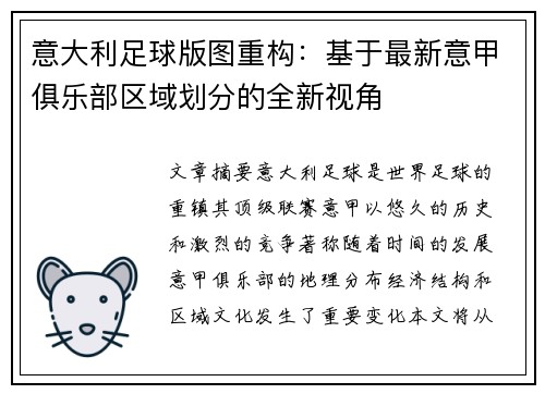意大利足球版图重构：基于最新意甲俱乐部区域划分的全新视角