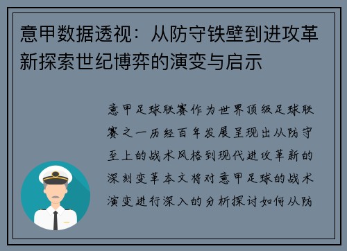 意甲数据透视：从防守铁壁到进攻革新探索世纪博弈的演变与启示