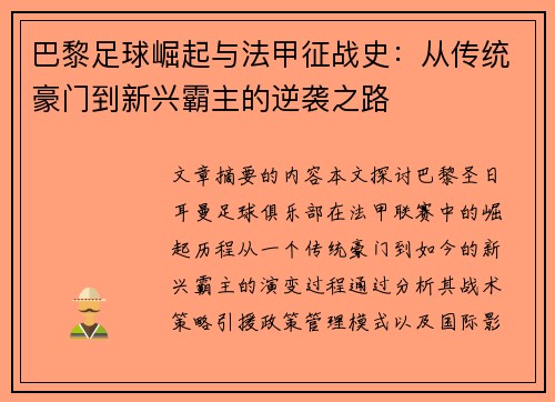 巴黎足球崛起与法甲征战史：从传统豪门到新兴霸主的逆袭之路