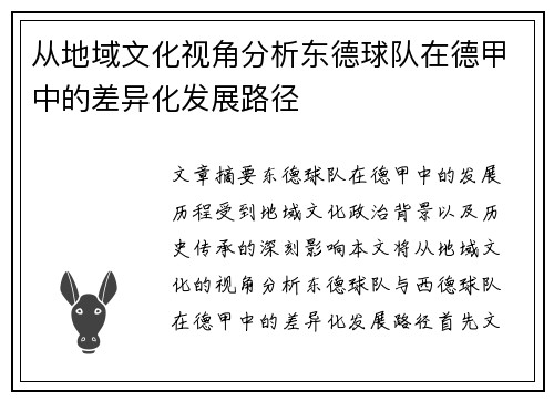 从地域文化视角分析东德球队在德甲中的差异化发展路径