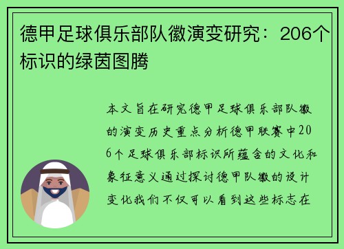 德甲足球俱乐部队徽演变研究：206个标识的绿茵图腾