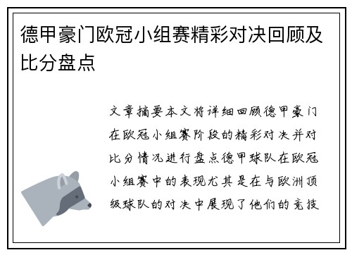 德甲豪门欧冠小组赛精彩对决回顾及比分盘点