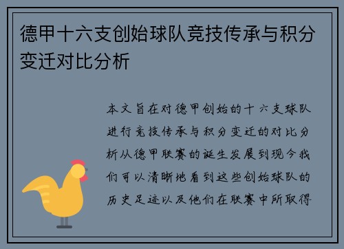 德甲十六支创始球队竞技传承与积分变迁对比分析