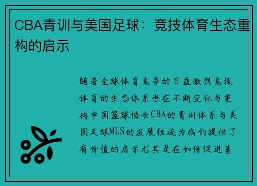 CBA青训与美国足球：竞技体育生态重构的启示