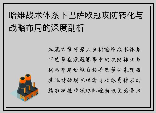 哈维战术体系下巴萨欧冠攻防转化与战略布局的深度剖析