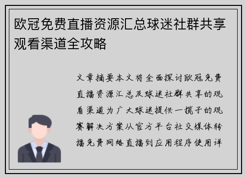 欧冠免费直播资源汇总球迷社群共享观看渠道全攻略