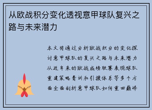 从欧战积分变化透视意甲球队复兴之路与未来潜力