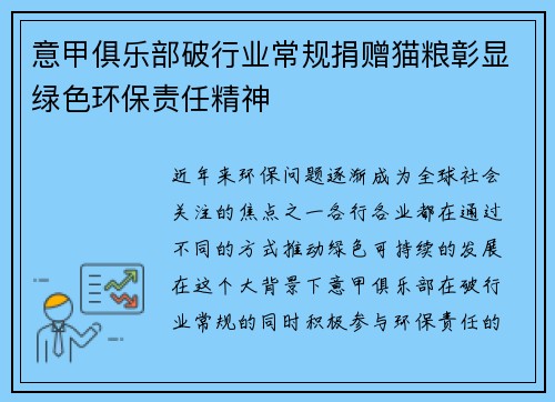 意甲俱乐部破行业常规捐赠猫粮彰显绿色环保责任精神