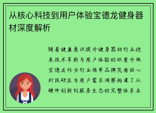从核心科技到用户体验宝德龙健身器材深度解析