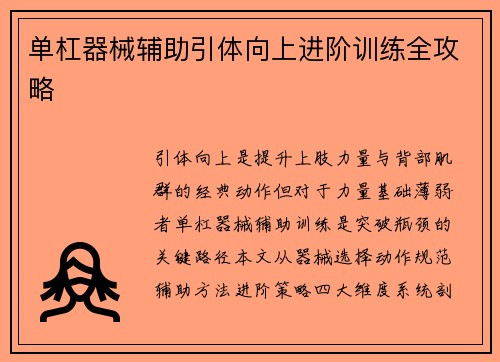 单杠器械辅助引体向上进阶训练全攻略
