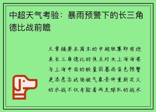 中超天气考验：暴雨预警下的长三角德比战前瞻