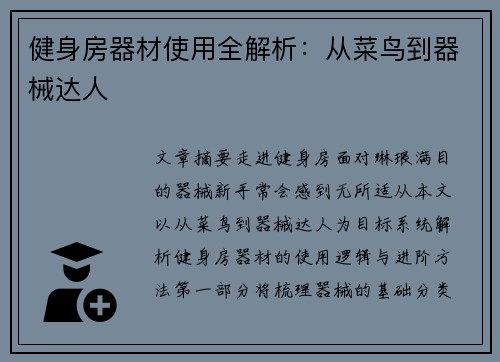 健身房器材使用全解析：从菜鸟到器械达人