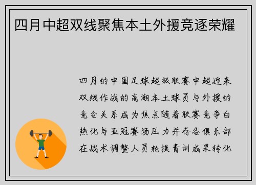 四月中超双线聚焦本土外援竞逐荣耀