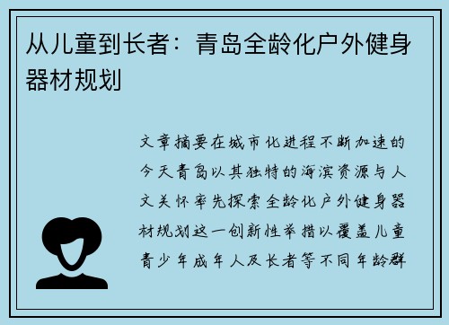 从儿童到长者：青岛全龄化户外健身器材规划
