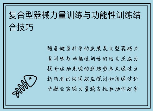 复合型器械力量训练与功能性训练结合技巧