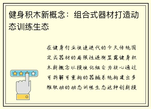 健身积木新概念：组合式器材打造动态训练生态