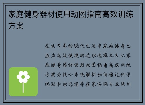家庭健身器材使用动图指南高效训练方案