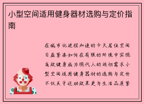 小型空间适用健身器材选购与定价指南