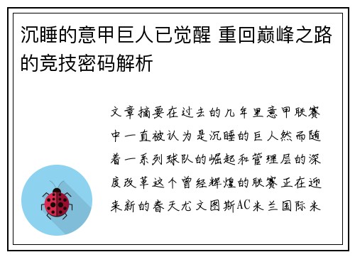 沉睡的意甲巨人已觉醒 重回巅峰之路的竞技密码解析