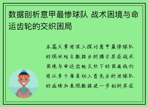 数据剖析意甲最惨球队 战术困境与命运齿轮的交织困局