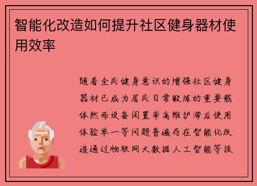 智能化改造如何提升社区健身器材使用效率
