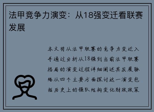 法甲竞争力演变：从18强变迁看联赛发展